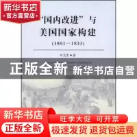 正版 “国内改进”与美国国家构建:1801-1833 叶凡美著 中国社会