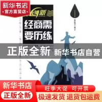 正版 创新:经商需要历练 吴迎节著 北方妇女儿童出版社 97875585