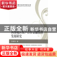正版 西部地区农户合作金融组织发展研究 王丽萍著 经济科学出版