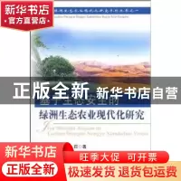 正版 基于生态安全的绿洲生态农业现代化研究 李万明,汤莉著 中