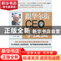 正版 跟华尔街CEO学投资 闫岩主编 台海出版社 9787516800959 书