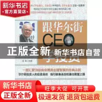 正版 跟华尔街CEO学投资 闫岩主编 台海出版社 9787516800959 书