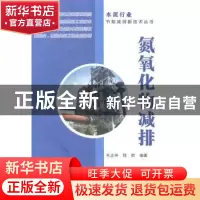 正版 氮氧化物减排 毛志伟,程群编著 中国建材工业出版社 978751