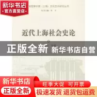 正版 近代上海社会史论 刘长林等著 上海大学出版社 978756710595
