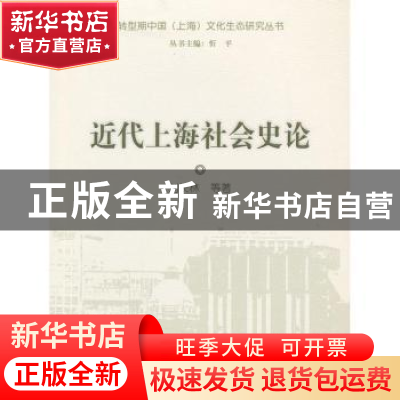 正版 近代上海社会史论 刘长林等著 上海大学出版社 978756710595
