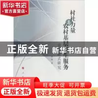 正版 村社力量与农村基层卫生服务治理模式研究 李爽 人民出版社