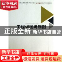 正版 工程识图与制图 李翠华,刘艳辉主编 西南交通大学出版社 97