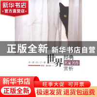 正版 世界经典名家名作赏析:英汉对照:惊悚篇 青闰,娄扎根编译