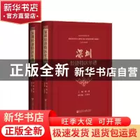 正版 1978-2018深圳经济特区年谱(上下) 陶一桃 社会科学文献出版