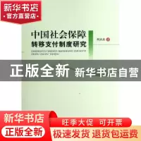 正版 中国社会保障转移支付制度研究 柯卉兵著 人民出版社 978701