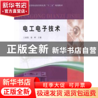 正版 电工电子技术 王素霞,徐峥主编 黄河水利出版社 9787550900