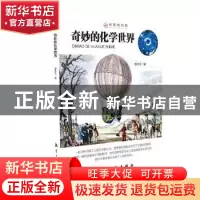 正版 奇妙的化学世界 潘秋生编著 航空工业出版社 9787516514153