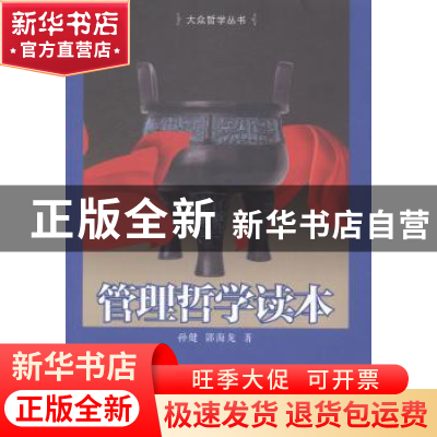 正版 管理哲学读本 孙健,郭海龙著 金城出版社 9787515509631 书