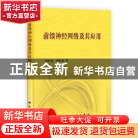 正版 前馈神经网络及其应用 邢红杰,哈明虎著 科学出版社 978703