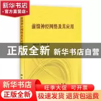 正版 前馈神经网络及其应用 邢红杰,哈明虎著 科学出版社 978703