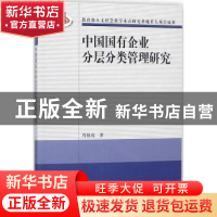 正版 中国国有企业分层分类管理研究 周佰成 经济科学出版社 9787