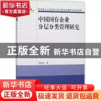 正版 中国国有企业分层分类管理研究 周佰成 经济科学出版社 9787