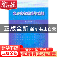 正版 电子商务基础与应用 戴建中编著 清华大学出版社 9787302308