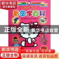 正版 看图学百科 [日]三丽鸥股份有限公司 测绘出版社 9787503028