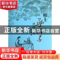 正版 相士无非子:津味小说 林希著 百花文艺出版社 9787530663059