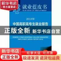 正版 2018年中国高职高专生就业报告 麦可思研究院 社会科学文献