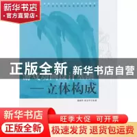 正版 游戏动画设计基础:立体构成 温丽华,田卫平主编 清华大学出