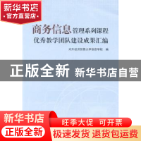 正版 商务信息管理系列课程优秀教学团队建设成果汇编 对外经济贸