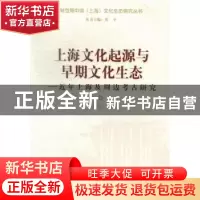 正版 上海文化起源与早期文化生态:近年上海及周边考古研究 张童