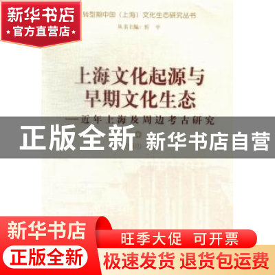 正版 上海文化起源与早期文化生态:近年上海及周边考古研究 张童