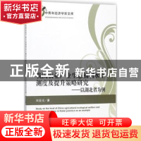 正版 我国农业产业生态福利水平测度及提升策略研究:以湖北省为例