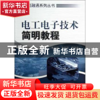 正版 电工电子技术简明教程 李亚峰,李方园编著 机械工业出版社