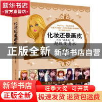 正版 化妆还是画皮?:韩国“画皮姐”的超级变身术 (韩)朴修慧著