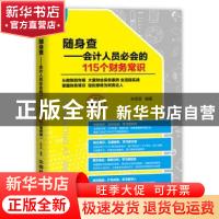 正版 随身查:会计人员必会的115个财务常识 朱菲菲 中国铁道出版