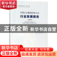 正版 中国企业集团财务公司行业发展报告:2018:2018 中国财务公司