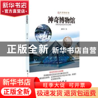 正版 神奇博物馆 潘秋生编著 航空工业出版社 9787516514191 书籍
