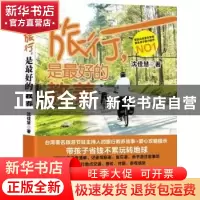 正版 旅行,是最好的教养 沈佳慧著 广西科学技术出版社 97878076
