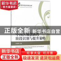 正版 中国区域创新的阶段识别与提升策略 王利军 经济科学出版社