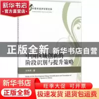 正版 中国区域创新的阶段识别与提升策略 王利军 经济科学出版社
