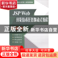 正版 JSP Web开发技术任务驱动式教程 金静梅主编 中国水利水电出