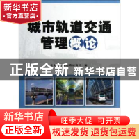 正版 城市轨道交通管理概论 李刚主编 人民交通出版社 9787114100