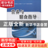 正版 营养与膳食指导 韦柳春,潘毅主编 西安交通大学出版社 9787