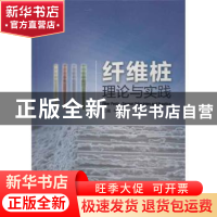 正版 纤维桩理论与实践 牛光良 主编 人民卫生出版社 97871171701