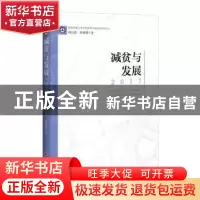正版 减贫与发展:2017:2017 郑长德,单德朋主编 中国经济出版社