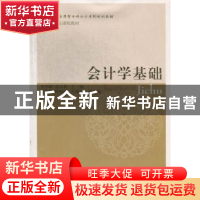 正版 会计学基础 李学峰,金永利主编 东北财经大学出版社 978756
