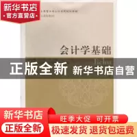 正版 会计学基础 李学峰,金永利主编 东北财经大学出版社 978756