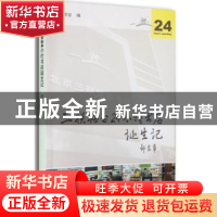 正版 三联韬奋24小时书店诞生记 樊希安编 生活·读书·新知三联书