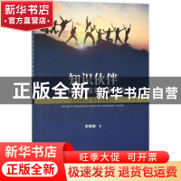 正版 知识伙伴对企业创新绩效的影响研究 阳银娟著 经济科学出版