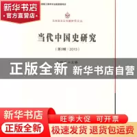 正版 当代中国史研究:第3辑·2013 朱佳木主编 中国社会科学出版社