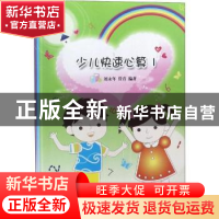 正版 少儿快速心算(全三册) 刘永年,管青编著 江苏大学出版社