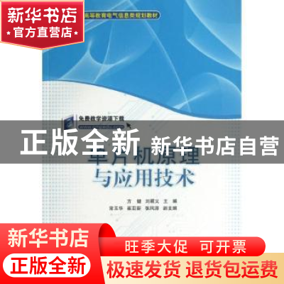 正版 单片机原理与应用技术 方健,刘君义主编 机械工业出版社 97